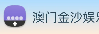 澳门金沙娱乐 logo